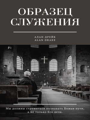 cover image of Образец служения